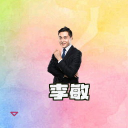 李敏